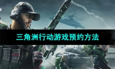 《三角洲行动》游戏预约方法