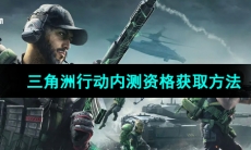 《三角洲行动》游戏内测资格获取方法