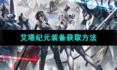 《艾塔纪元》装备获取方法