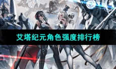 《艾塔纪元》角色强度排行榜
