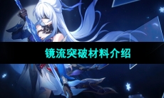 《崩坏星穹铁道》镜流突破材料介绍