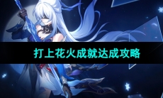 《崩坏星穹铁道》打上花火成就达成攻略