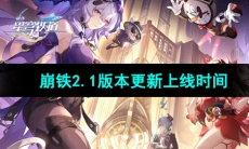 《崩坏星穹铁道》2.1版本更新上线时间