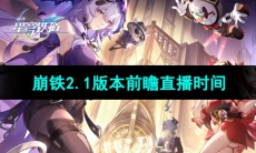 《崩坏星穹铁道》2.1版本前瞻直播时间