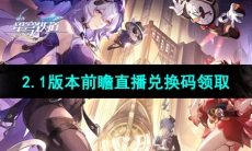 《崩坏星穹铁道》2.1版本前瞻直播兑换码领取