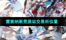 《雷索纳斯》荒原站交易所位置