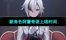 《原神》新角色阿蕾奇诺上线时间