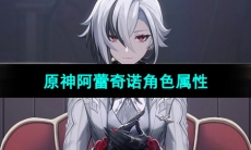 《原神》阿蕾奇诺角色属性