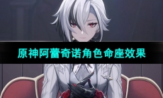 《原神》阿蕾奇诺角色命座效果
