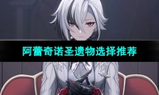 《原神》阿蕾奇诺圣遗物选择推荐