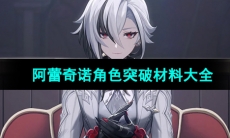 《原神》阿蕾奇诺角色突破材料大全