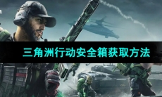 《三角洲行动》安全箱获取方法
