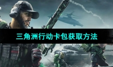 《三角洲行动》卡包获取方法