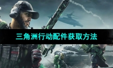 《三角洲行动》配件获取方法