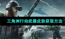 《三角洲行动》武器皮肤获取方法