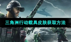 《三角洲行动》载具皮肤获取方法