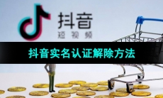 《抖音》实名认证解除方法