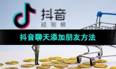 《抖音》聊天添加朋友方法