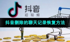 《抖音》删除的聊天记录恢复方法