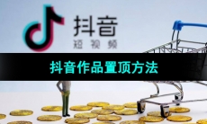 《抖音》作品置顶方法