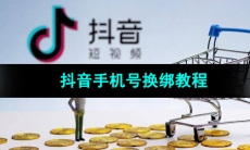 《抖音》手机号换绑教程