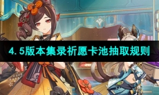 《原神》4.5版本集录祈愿卡池抽取规则