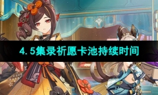 《原神》4.5版本集录祈愿卡池持续时间