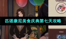 《崩坏星穹铁道》匹诺康尼美食庆典第七天攻略