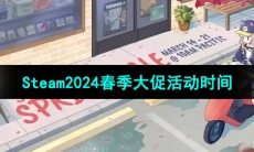 《Steam》2024春季特卖大促活动时间