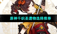 《原神》千织圣遗物选择推荐