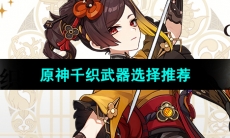 《原神》千织武器选择推荐