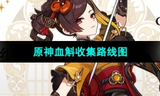 《原神》4.5版本血斛收集路线图