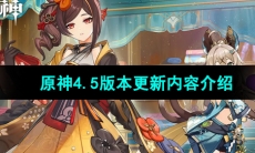 《原神》4.5版本更新内容介绍