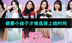 《都要小孩子才做选择》游戏上线时间