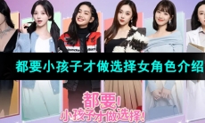 《都要小孩子才做选择》女性角色介绍