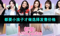 《都要小孩子才做选择》游戏发售价格