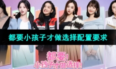《都要小孩子才做选择》游戏配置要求
