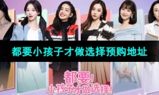 《都要小孩子才做选择》游戏购买地址