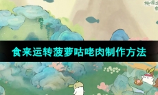 《桃源深处有人家》食来运转菠萝咕咾肉制作方法