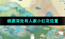 《桃源深处有人家》小红花位置