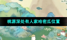 《桃源深处有人家》哈密瓜位置