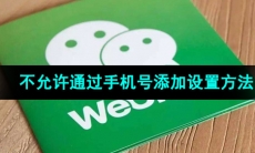 《微信》不允许通过手机号添加设置方法