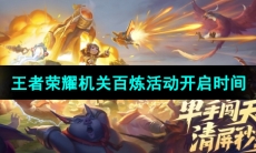 《王者荣耀》机关百炼活动开启时间