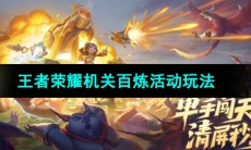 《王者荣耀》机关百炼活动玩法介绍