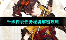 《原神》4.5千织传说任务秘境解密攻略