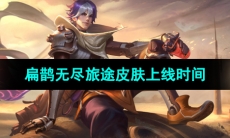 《王者荣耀》扁鹊无尽旅途皮肤上线时间