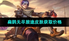 《王者荣耀》扁鹊无尽旅途皮肤获取价格