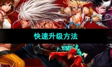 《地下城与勇士起源》快速升级方法