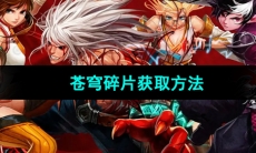 《地下城与勇士起源》苍穹碎片获取方法