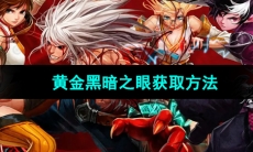 《地下城与勇士起源》黄金黑暗之眼获取方法